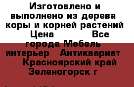 Изготовлено и выполнено из дерева, коры и корней растений. › Цена ­ 1 000 - Все города Мебель, интерьер » Антиквариат   . Красноярский край,Зеленогорск г.